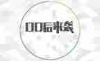 优秀00后事迹材料精选8篇