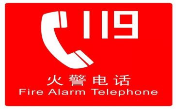 119消防安全课心得体会5篇