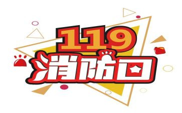 119消防宣传日领导讲话稿6篇