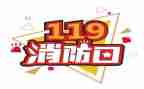 119消防宣传日领导讲话稿6篇