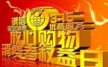 315活动讲话稿参考8篇