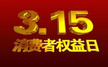 315发言稿100字6篇