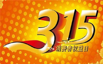 315活动讲话稿优质7篇