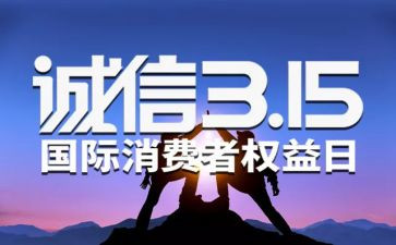 315活动讲话稿最新7篇