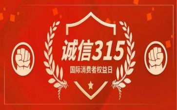 315活动方案模板最新8篇