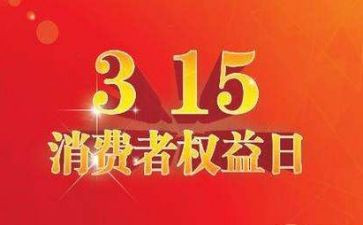 315活动方案模板模板5篇