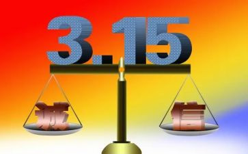 315活动方案模板参考8篇