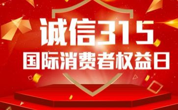 在315活动上的讲话稿模板5篇