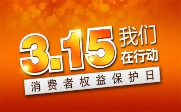 315活动方案模板5篇