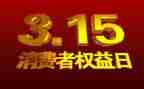 315发言稿100字6篇