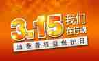315活动讲话稿8篇