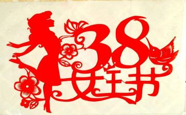 38妇女节的作文参考7篇