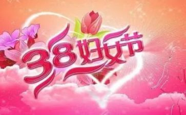 38妇女节的作文最新6篇
