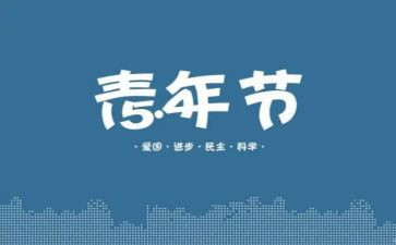 54青年节活动方案优质8篇