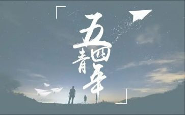 54青年读后感8篇