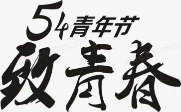 54青年节活动方案最新8篇