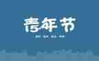 54青年节活动方案优质8篇