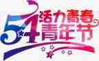 54青年节活动方案5篇