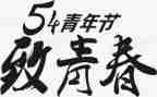 54青年节活动方案通用8篇