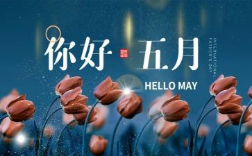 5月份的心得体会6篇