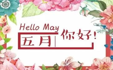 小班5月份工作计划6篇