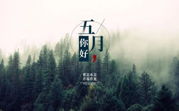 5月份的讲话稿6篇