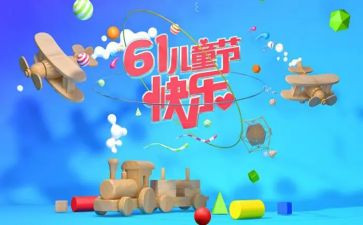 61活动幼儿园讲话稿优质6篇
