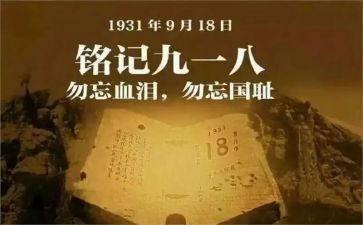 918幼儿园主题活动方案最新7篇
