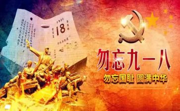 幼儿园中班918活动教案参考7篇