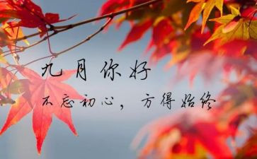 中班9月工作计划5篇