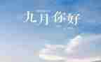 大班9月份工作计划6篇
