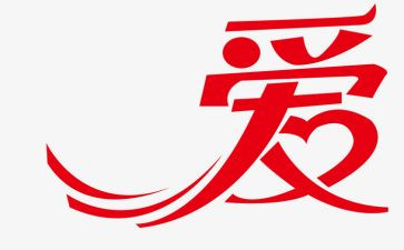 与爱有关的话题作文5篇