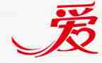与爱有关的话题作文5篇