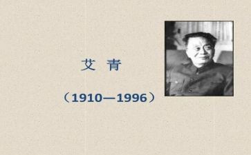 《艾青诗选》心得优秀6篇