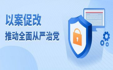 以案促改以案明纪心得体会6篇