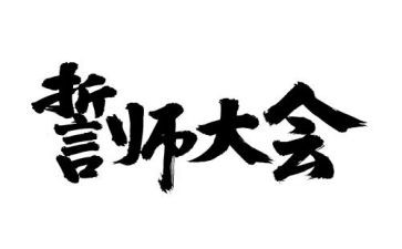 高三百日誓师讲话稿7篇