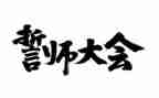 高三百日誓师讲话稿7篇