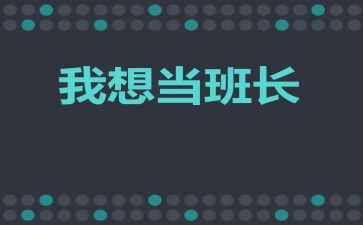 年度班长工作总结优质6篇