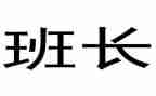 毕业班长致辞稿5篇
