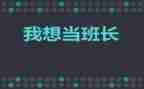 提班长述职报告优秀6篇