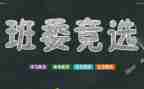 班干班干部竞选演讲稿推荐8篇