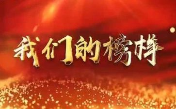 榜样为主题的演讲稿7篇