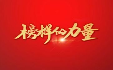 榜样的作文600字6篇