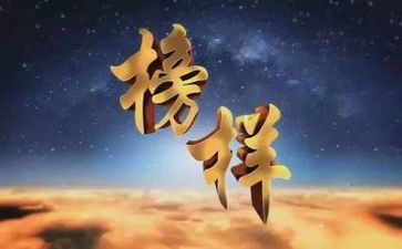 榜样与心得体会通用8篇