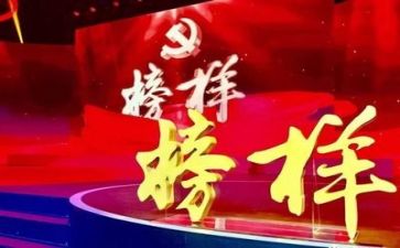 观《榜样》心得体会精选8篇