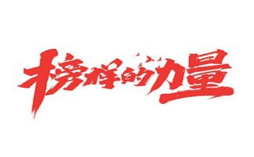 榜样5心得体会范文7篇