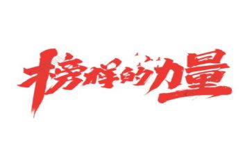 榜样3心得体会800字5篇