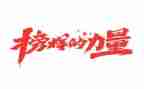 榜样5心得体会范文7篇