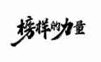 榜样8观后心得体会8篇