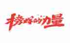 榜样3心得体会800字5篇